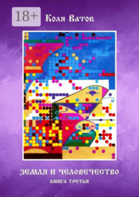 Земля и Человечество. Книга третья
