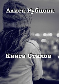 Книга стихов