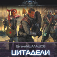 Евгений Шалашов. Цитадели