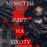 . Монстры идут на охоту
