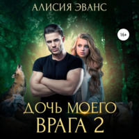 . Дочь моего врага – 2