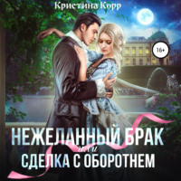 . (Не)желанный брак, или Сделка с оборотнем