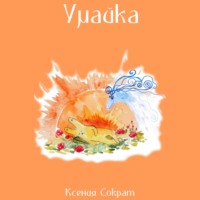 Ксения Сократ. Умайка