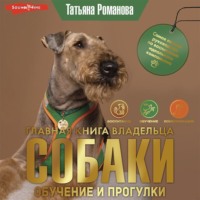 Татьяна Романова. Главная книга владельца собаки. Обучение и прогулки (Часть 2)