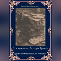 Эдвин Балмер. Достижения Лютера Транта. Научный детектив