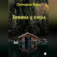 Октавия Белл. Хижина у озера
