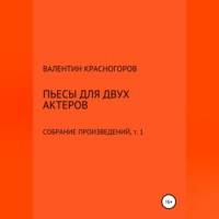 Валентин Красногоров. Пьесы для двух актеров