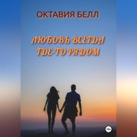 Октавия Белл. Любовь всегда где-то рядом