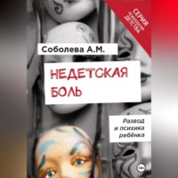 Анна Соболева. Недетская боль. Развод и психика ребенка