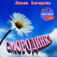 Ляман Багирова. Смородинка (сборник)