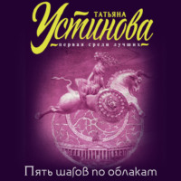 Татьяна Устинова. Пять шагов по облакам
