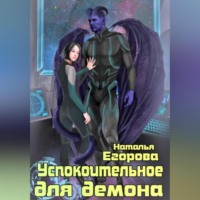 Наталья Анатольевна Егорова. Успокоительное для демона