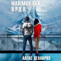 . Maximus Rex: О.Р.Д.А.