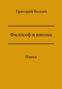 Философ и юноша