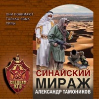 Александр Тамоников. Синайский мираж