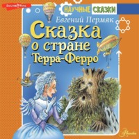 Евгений Пермяк. Сказка о стране Терра-Ферро