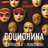 Тимур Процкий. Соционика. Вся правда о 16 психотипах