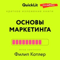 Константин Афонин. Краткое изложение книги «Основы Маркетинга». Автор оригинала – Филип Котлер