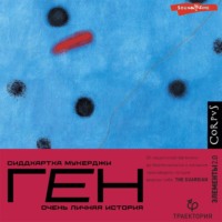 Сиддхартха Мукерджи. Ген. Очень личная история