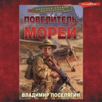 Владимир Поселягин. Повелитель морей
