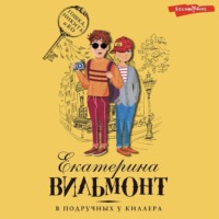 Екатерина Вильям-Вильмонт. В подручных у киллера