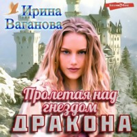 Ирина Ваганова. Пролетая над гнездом дракона