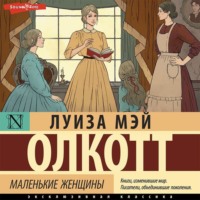 Луиза Мэй Олкотт. Маленькие женщины