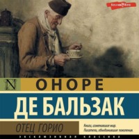 Отец Горио
