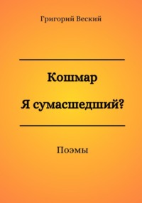 Кошмар. Я сумасшедший?