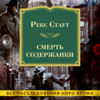 Рекс Стаут. Смерть содержанки