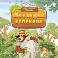 Валько. По следам великана