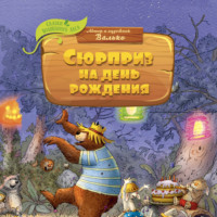 Валько. Сюрприз на день рождения