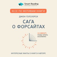Smart Reading. Эссе по мотивам книги «Сага о Форсайтах» Дж. Голсуорси