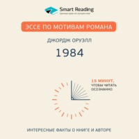 Smart Reading. Эссе по мотивам романа Джорджа Оруэлла «1984»