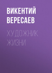 Викентий Вересаев. Художник жизни