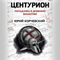 Юрий Корчевский. Центурион