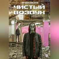 Артём Сергеевич Евсеев. Чистый воздух