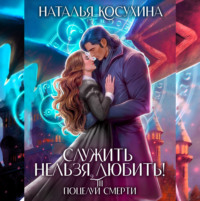. Служить нельзя, любить! Поцелуй смерти
