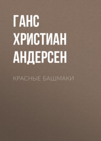 Красные башмаки