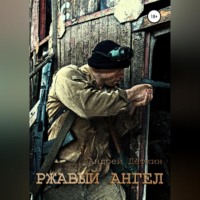 Андрей Деткин. Ржавый ангел