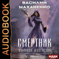 . Смертник из рода Валевских. Книга 3