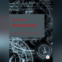 . Автоответчик