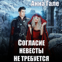 . Согласие невесты не требуется