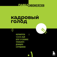 . Кадровый голод. Формируем 100%-ный штат в условиях тотального дефицита сотрудников