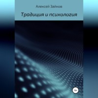 Алексей Владимирович Зайков. Статьи и очерки, посвященные Традиции и психологии
