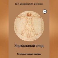 Юрий Павлович Шевченко. Зеркальный след. Почему не падают звезды