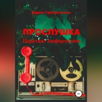 Вадим Гребенников. Прослушка. Перехват информации