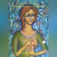 . Психфак. Роман о психах и психологах