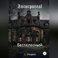 Эл Шейгец. Бестелесный