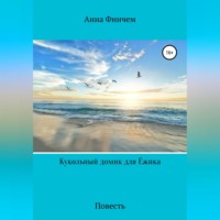 Анна Финчем. Кукольный домик для Ёжика